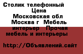 Столик-телефонный ARIVA AR-043 › Цена ­ 1 800 - Московская обл., Москва г. Мебель, интерьер » Прочая мебель и интерьеры   